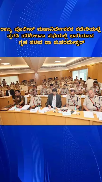 ಬೆಂಗಳೂರು ಉತ್ತರ: ರಾಜ್ಯ ಪೊಲೀಸ್ ಮಹಾನಿರ್ದೇಶಕರ ಕಚೇರಿಯಲ್ಲಿ ಪ್ರಗತಿ ಪರಿಶೀಲನಾ ಸಭೆಯಲ್ಲಿ ಭಾಗಿಯಾದ ಗೃಹ ಸಚಿವ ಡಾ ಜಿ.ಪರಮೇಶ್ವರ್
