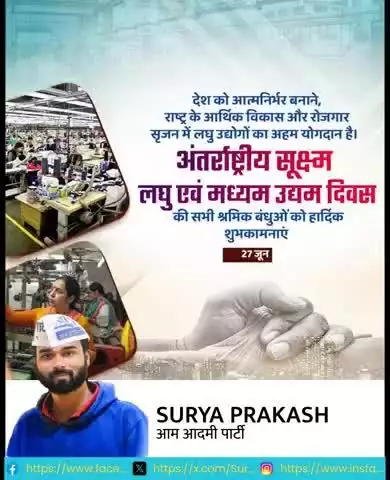 अंतर्राष्ट्रीय सूक्ष्म लघु एवं माध्यम उद्यम दिवस कि सभी श्रमिक भाइयों को शुभकामनाएं।