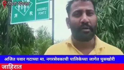 हवेली: अजित पवार गटाच्या मा. नगरसेवकाची पालिकेच्या जागेत घुसखोरी ६ वर्ष निवडणूक बंदीची मागणी- शिवशाही व्यापारी संघटनेचे अध्यक्ष