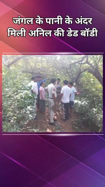 महरौली: रंगपुरी: जंगल में पानी के अंदर मिली लाश, 20 जून से था लापता