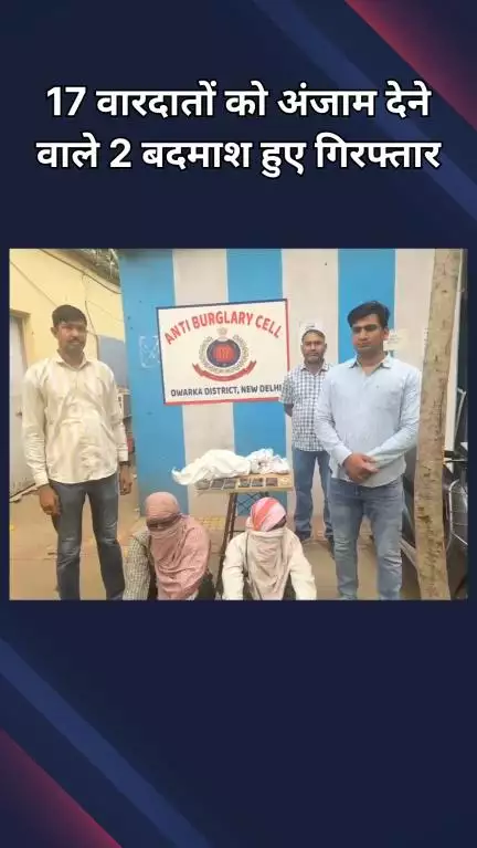द्वारका: घरों में सेंधमारी करने वाले 2 गिरफ्तार, 17 मामले हुए उजागर