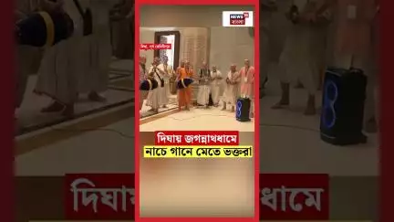 Digha য় জগন্নাথধামে নাচে গানে মেতে ভক্তরা | N18S #shorts