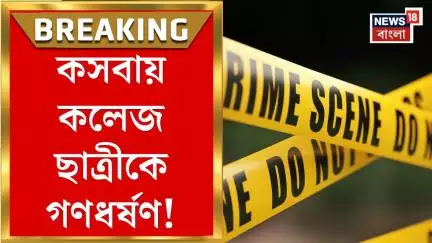 Kolkata News LIVE | Kasba য় কলেজে ছাত্রীকে গণধর্ষণ! চাঞ্চল্যকর অভিযোগ | Bangla News