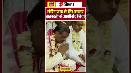 Shorts : संबित पात्रा ने रथयात्रा से पहले शंकराचार्य स्वामी निश्चलानंद सरस्वती से आशीर्वाद लिया