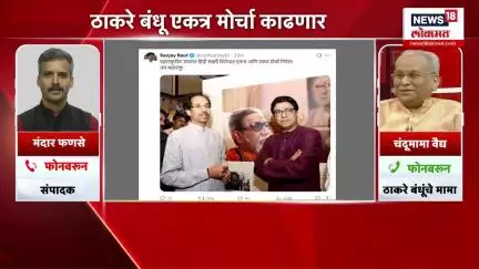 Uddhav Thackeray Raj Thackeray : खरंच मराठीचा मुद्दा ठाकरेंना एकत्र आणेल? काय म्हणाले चंदूमामा?