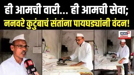 Wari 2025 | ननवरे कुटुंबाची सेवा म्हणजे वारी, शुभ्र धोतरांच्या पायघड्यांनी संतांची स्वागतयात्रा N18V