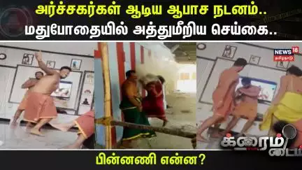 Crime Time | அர்ச்சகர்கள் ஆடிய ஆபாச நடனம்.. மதுபோதையில் அத்துமீறிய செய்கை.. | Virudhunagar