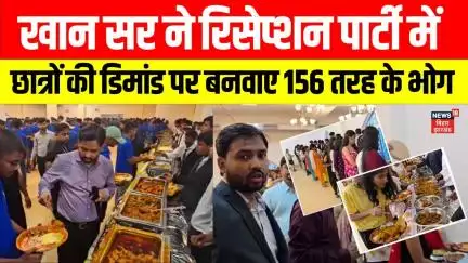 Khan Sir Reception Party Video: छात्रों की डिमांड पर खान सर ने बनवाए 156 तरह के भोग | Latest News