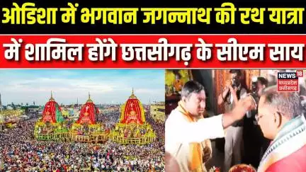 Jagannath Rath Yatra 2025 : भगवान जगन्नाथ की रथ यात्रा के लिए Odisha रवाना होंगे CM Vishnu Deo Sai
