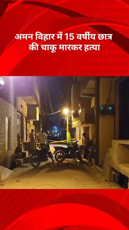 अलीपुर: अमन विहार में 15 वर्षीय छात्र की चाकू मारकर हत्या, दो दोस्त गंभीर रूप से घायल