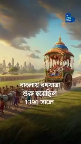 কলকাতার 5টি প্রাচীন রথযাত্রা | 5 Old Rathyatra | Kolkata