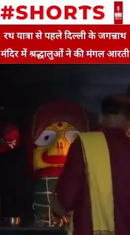 रथ यात्रा से पहले दिल्ली के जगन्नाथ मंदिर में श्रद्धालुओं ने की मंगल आरती