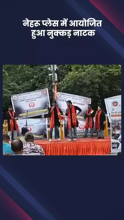 कालकाजी: दक्षिण-पूर्व जिले के कर्मचारियों ने नेहरू प्लेस में नशीली दवाओं के दुरुपयोग पर नुक्कड़ नाटक किया आयोजित