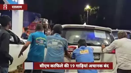 सीएम के काफिले की 19 गाड़ियां अचानक हुईं बंद, देर रात पेट्रोल पंप सील