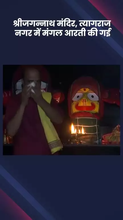 डिफेन्स कॉलोनी: श्रीजगन्नाथ मंदिर, त्यागराज नगर में की गई मंगल आरती