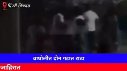 हवेली: वाघोली येथे दोन गटात तुंबळ हाणामारी