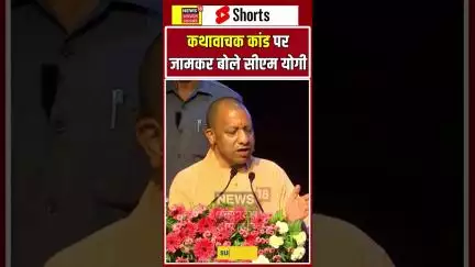 CM YOGI : कथावाचक कांड पर जामकर बोले सीएम योगी | N18S #shorts