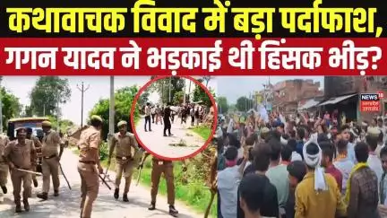 Ahir Regiment Attack On Dadrpur: कथावाचक विवाद में बड़ा पर्दाफाश, गगन यादव ने भड़काई थी हिंसक भीड़!