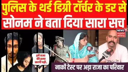 Meghalaya Murder Mystery : पुलिस के थर्ड डिग्री टॉर्चर से डर गई सोनम, कबूल कर लिया सारा गुनाह | Top