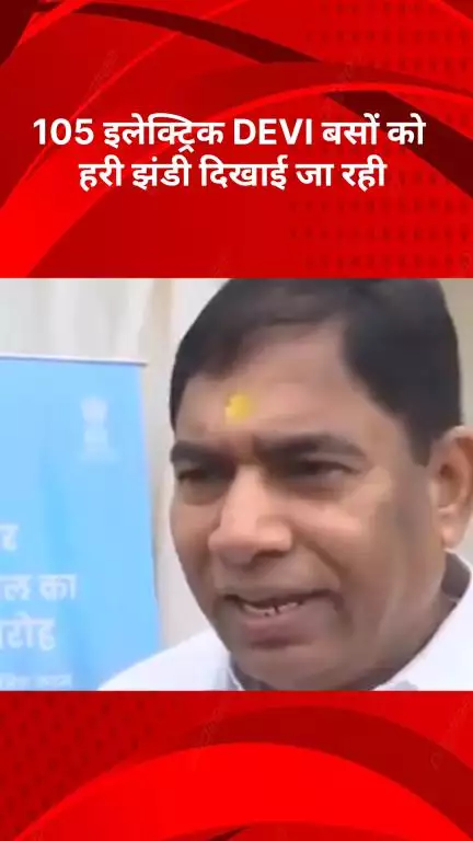 नरेला: नरेला से 105 DEVI इलेक्ट्रिक बसों को दिखाई हरी झंडी, बड़े सरकारी प्रोजेक्ट्स और विश्वविद्यालयों की भी घोषणा