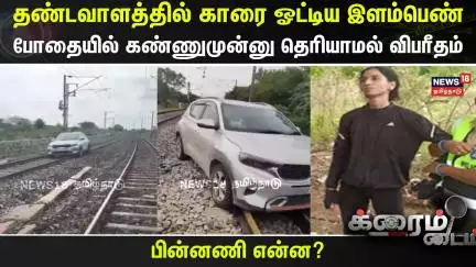 Crime Time | தண்டவாளத்தில் காரை ஓட்டிய இளம்பெண் -போதையில் கண்ணுமுன்னு தெரியாமல் விபரீதம் | Telangana