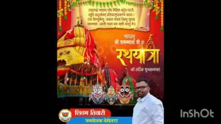 विधानसभा बेमेतरा वासियो को रथ यात्रा की बहुत बहुत बधाई भगवान जगन्नाथ की कृपा आप सभी पर बनी रहे शिवम् तिवारी जनसेवक