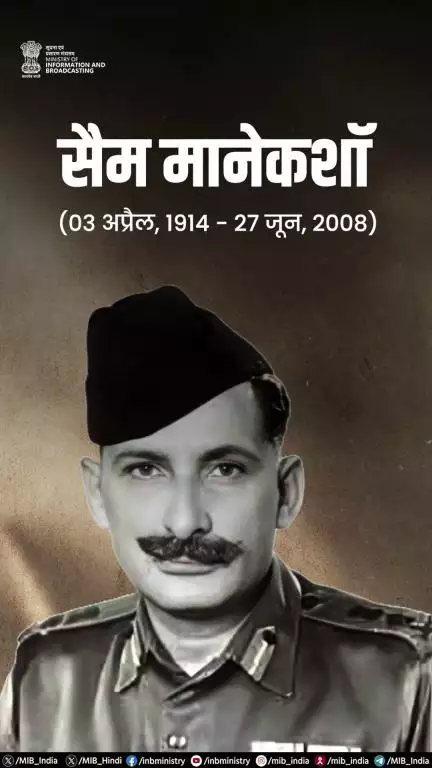 भारत के प्रथम फील्‍ड मार्शल सैम मानेकशॉ को उनकी पुण्यतिथि पर नमन!