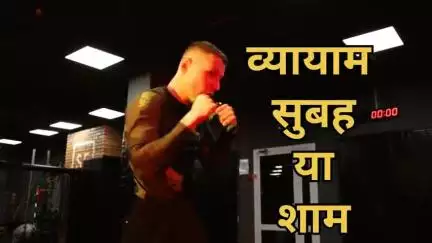 व्यायाम करने का सही समय  क्या है? इस समय होता है सौ गुना लाभ