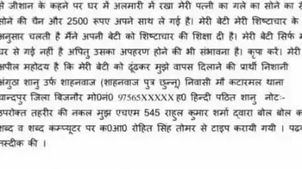 चांदपुर: चांदपुर में युक्ति के अपहरण का मामला, पिता का आरोप- एफआईआर में फैसले का बनाया जा रहा दबाव, पुलिस कर रही जांच