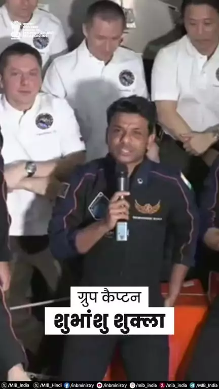 "14 दिन एक्साइटिंग जाने वाले हैं।"

अंतरराष्ट्रीय अंतरिक्ष स्टेशन से ग्रुप कैप्टन शुभांशु शुक्ला का पहला हिन्दी संदेश!