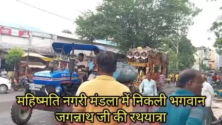 मंडला :- मंडला नगर आज भगवान जगन्नाथ जी की रथ यात्रा महिष्मति घाट से निकाली गई। जो नगर भ्रमण करते हुए महिष्मति घाट में समापन हुई।