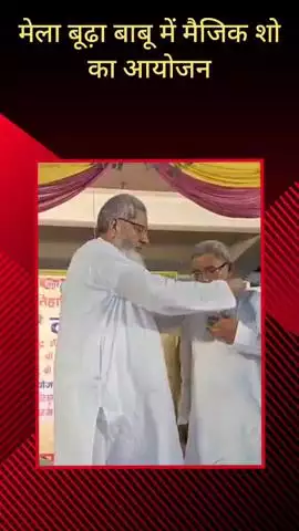 सरधना: रामलीला मैदान में चल रहे ऐतिहासिक मेला बूढ़ा बाबू में प्रसिद्ध जादूगर एमपी अंसारी ने किया मैजिक शो