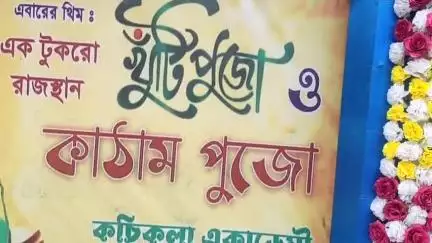 বালুরঘাট: খুঁটি পুজোর মধ্য দিয়ে শুরু কত্তিতলা একাডেমির দুর্গোৎসব, থিমে রাজস্থানের ছোঁয়া