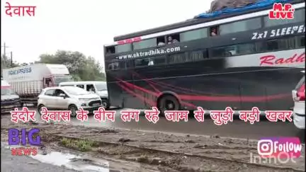लग रहे जाम से जुड़ी बड़ी खबर एक व्यक्ति जो इंदौर से देवास आ रहे थे उन्हें कार्डियक अरेस्ट हुआ  जाम में फसने से हुई म्रत्यु