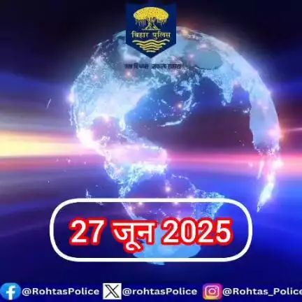 अपराध पर अंकुश लगाए रखने के लिए रोहतास पुलिस 24×7 पूरी तत्परता के साथ सक्रिय हैं। विगत 24 घंटे की महत्वपूर्ण उपलब्धियां।