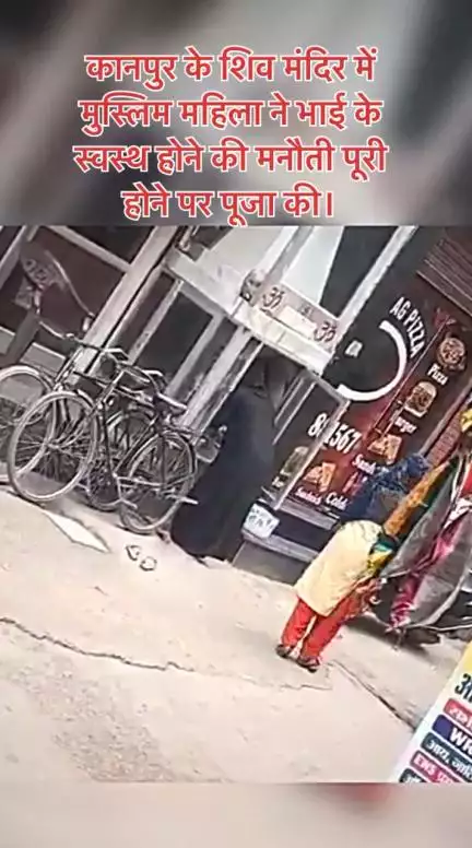 #कानपुर के शिव मंदिर में मुस्लिम महिला ने भाई के स्वस्थ होने की मनौती पूरी होने पर पूजा की, जो वायरल हो रहा है।