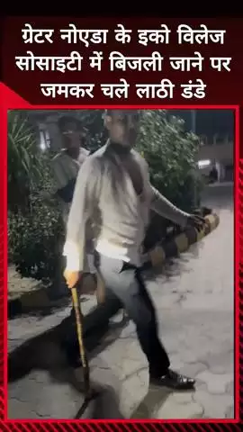 दादरी: ग्रेटर नोएडा के इको विलेज सोसाइटी में बिजली न आने पर जमकर चले लाठी-डंडे