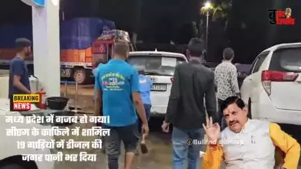 मध्य प्रदेश में गजब हो गया। सीएम के काफिले में शामिल 19 गाड़ियों में डीजल की जगह पानी भर दिया