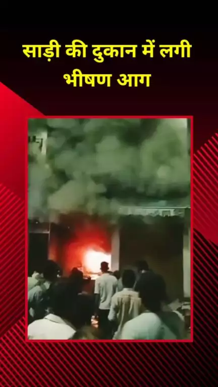 सीलमपुर: नंदनगरी इलाके में साड़ी की दुकान में लगी भीषण आग, वीडियो आया सामने