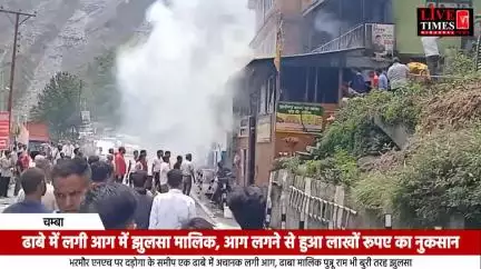 भरमौर NH पर ढाबे में लगी आग, घटना में झुलसे ढाबा मालिक को मेडिकल कॉलेज टांडा रेफर किया गया
