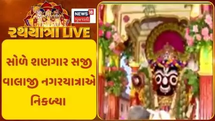 Rath Yatra 2025: સોળે શણગાર સજી વાલાજી નગરયાત્રાએ નિકળ્યા | Ahmedabad Yatra | News18