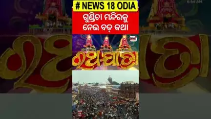 ଗୁଣ୍ଡିଚା ମନ୍ଦିରକୁ ନେଇ ବଡ଼ କଥା | Ratha Yatra| Puri Rath yatra 2025 | Jay Jagannath | जगन्नाथ রথযাত্রা