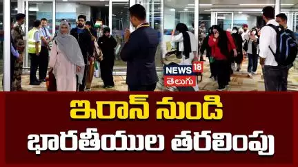 Operation Sindhu | 173 Indians Evacuated From Iran | ఇరాన్ నుండి భారతీయుల తరలింపు | News18 Telugu