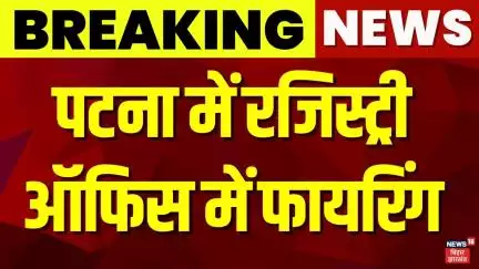Breaking News : पटना में रजिस्ट्री ऑफिस में फायरिंग | Patna Registry Office Firing | Bihar News