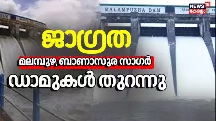മലമ്പുഴ, ബാണാസുര സാഗര്‍ ഡാമുകള്‍ തുറന്നു; നദീ തീരങ്ങളില്‍ ജാഗ്രതാ നിര്‍ദേശം| Kerala Rain Alert Today