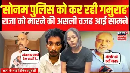Meghalaya Murder Mystery : ‘सोनम पुलिस को कर रही गमुराह, उसका नार्को टेस्ट हो’, परिवार कर रहा मांग