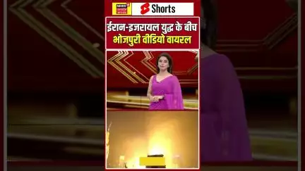 Bhojpuri Shorts: ईरान-इजरायल युद्ध के बीच भोजपुरी वीडियो वायरल |N18S #shorts