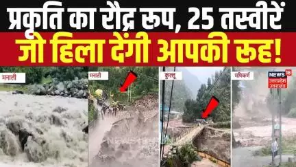 Weather Update: प्रकृति का प्रलयंकारी रूप, 25 तस्वीरें जो दिखाती हैं विनाश  Kullu ।Himachal Pradesh