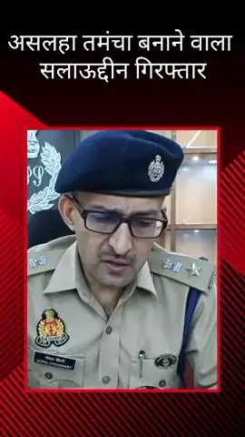 मलिहाबाद: मलिहाबाद और रहीमाबाद की संयुक्त पुलिस टीम ने असलहा तमंचा बनाने वाले सलाऊद्दीन को गिरफ्तार किया