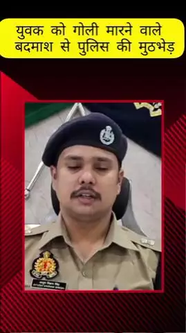 मेरठ: लोहियानगर पुलिस की युवक को गोली मारने वाले बदमाश से मुठभेड़, पुलिस की गोली से घायल हुआ बदमाश